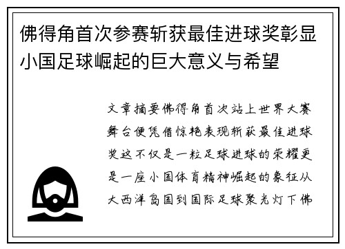 佛得角首次参赛斩获最佳进球奖彰显小国足球崛起的巨大意义与希望