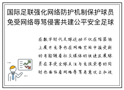 国际足联强化网络防护机制保护球员免受网络辱骂侵害共建公平安全足球环境