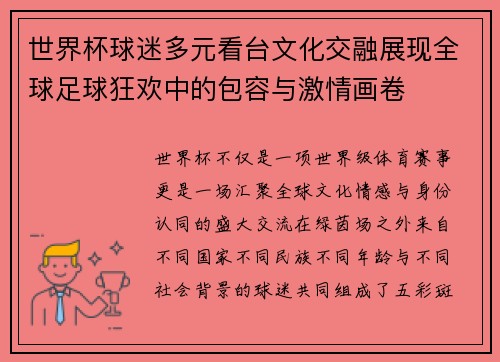 世界杯球迷多元看台文化交融展现全球足球狂欢中的包容与激情画卷
